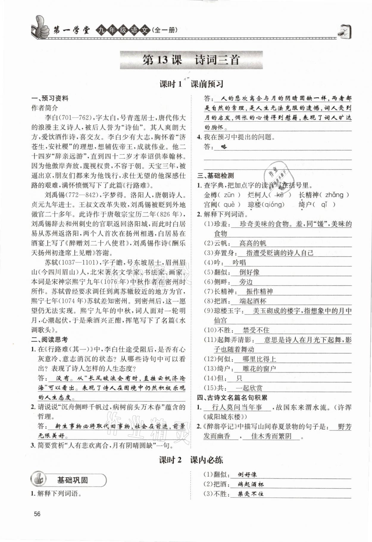 2021年第一學堂九年級語文全一冊人教版 參考答案第56頁