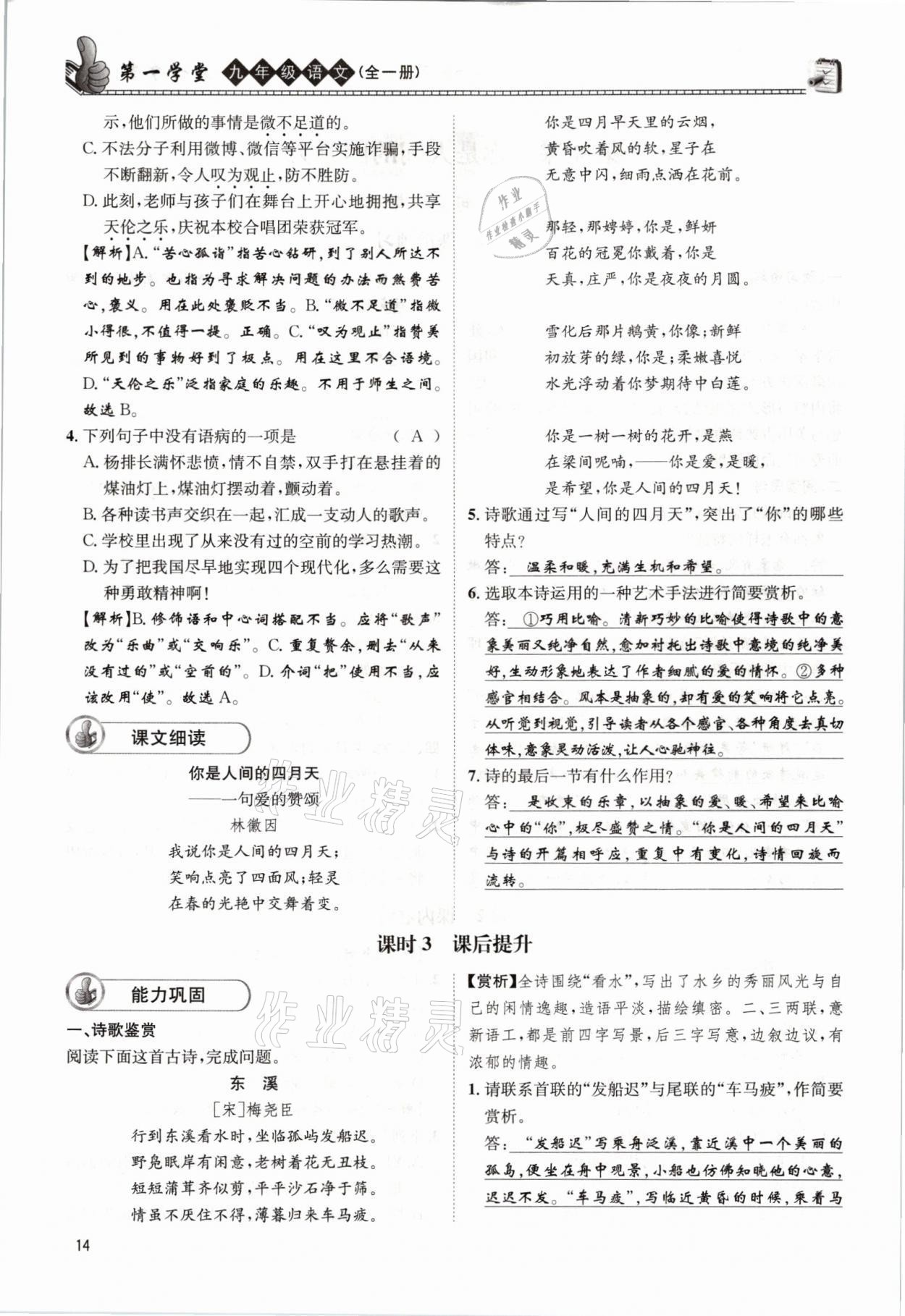 2021年第一學(xué)堂九年級語文全一冊人教版 參考答案第14頁