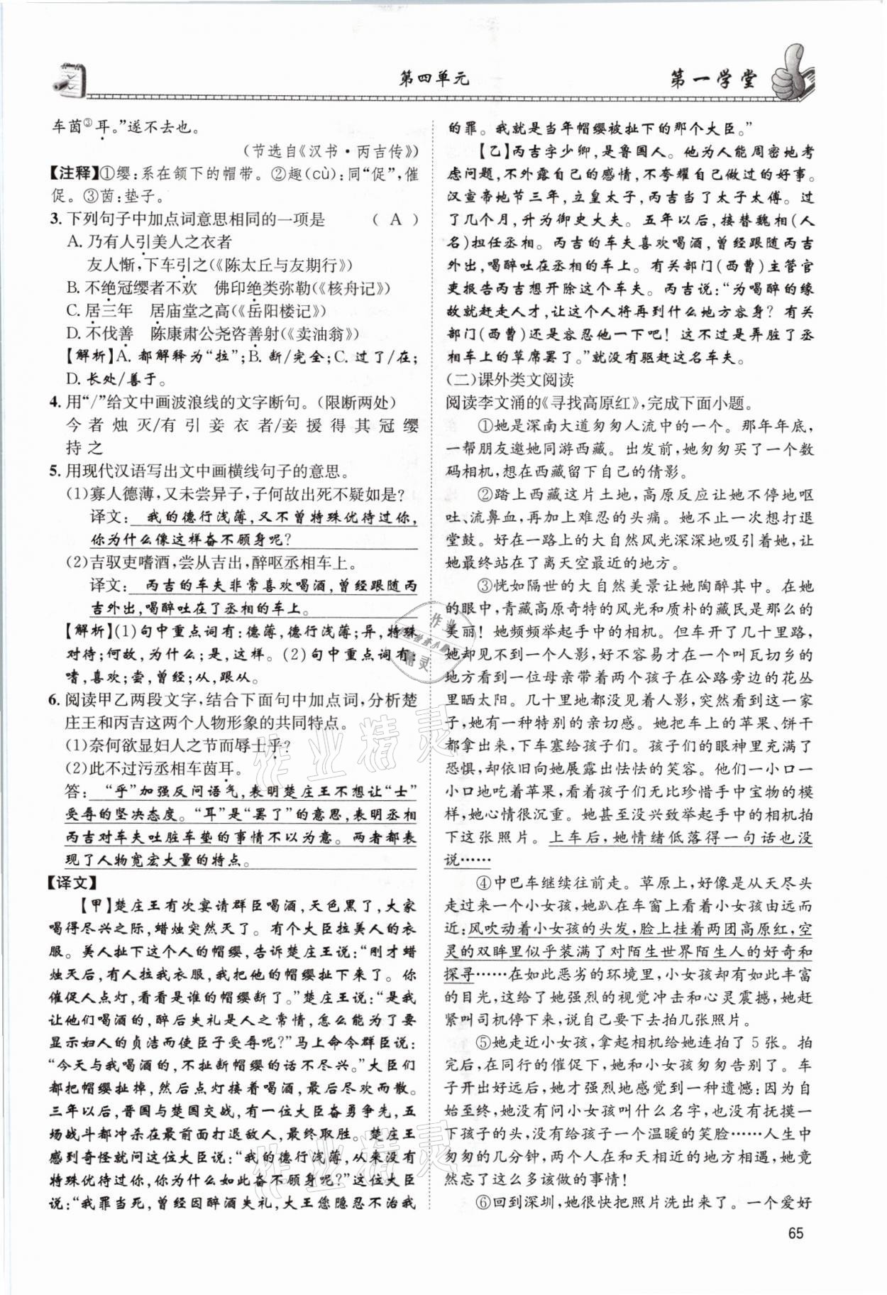 2021年第一學(xué)堂九年級(jí)語文全一冊(cè)人教版 參考答案第65頁