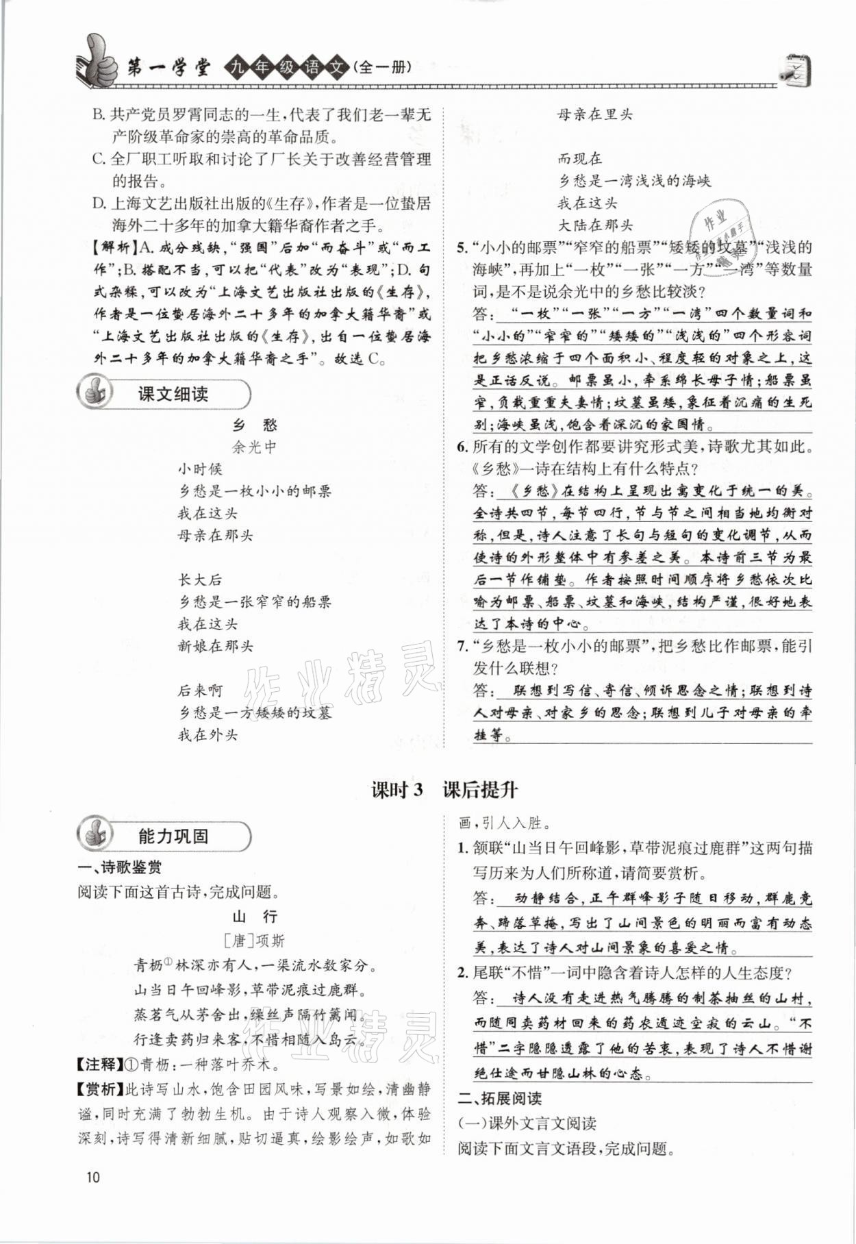 2021年第一學(xué)堂九年級(jí)語(yǔ)文全一冊(cè)人教版 參考答案第10頁(yè)