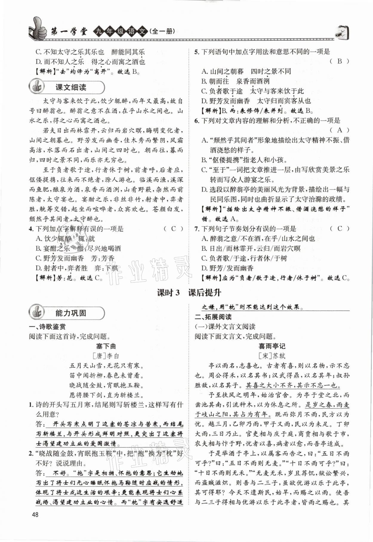 2021年第一學(xué)堂九年級語文全一冊人教版 參考答案第48頁