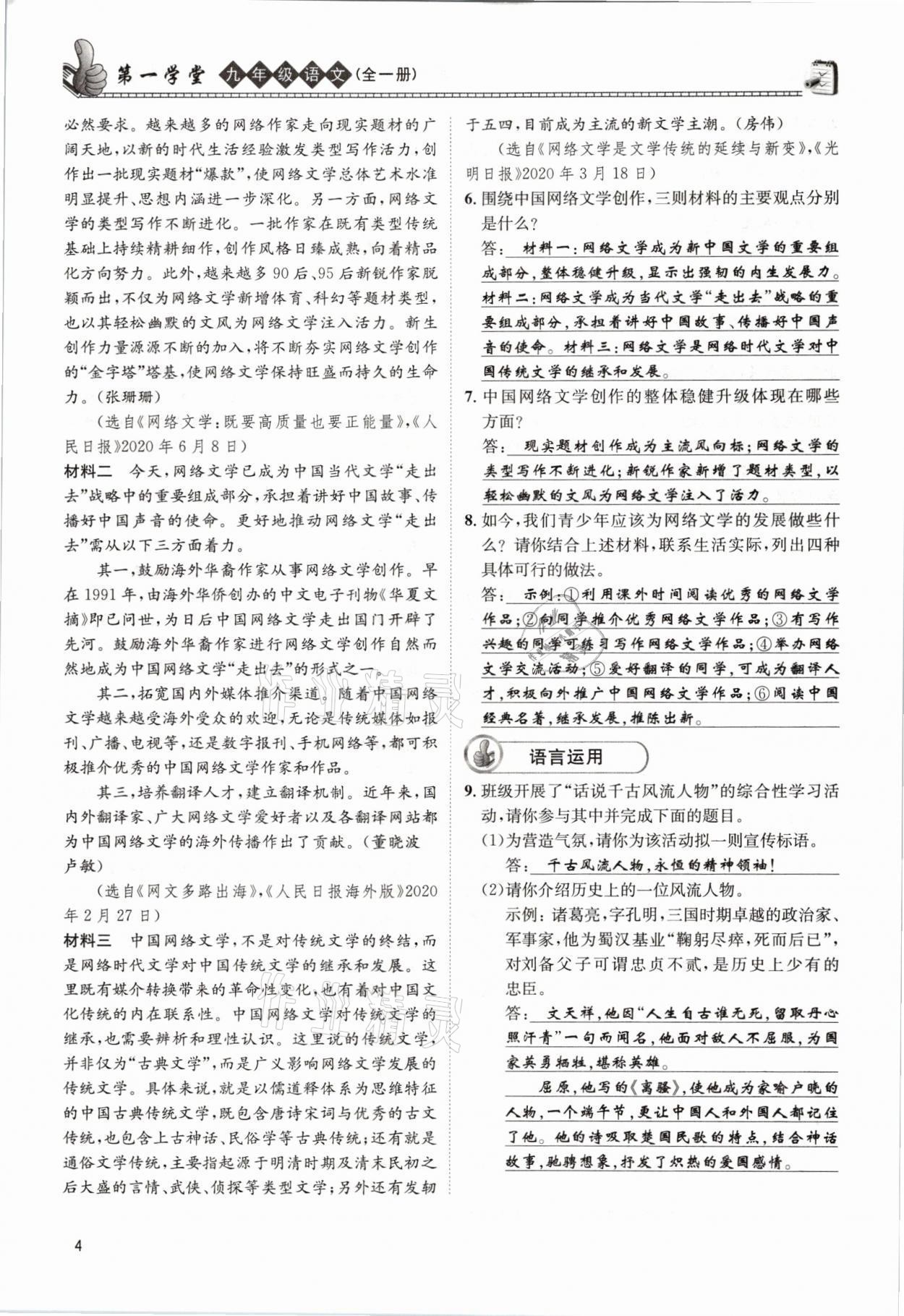 2021年第一學(xué)堂九年級語文全一冊人教版 參考答案第4頁