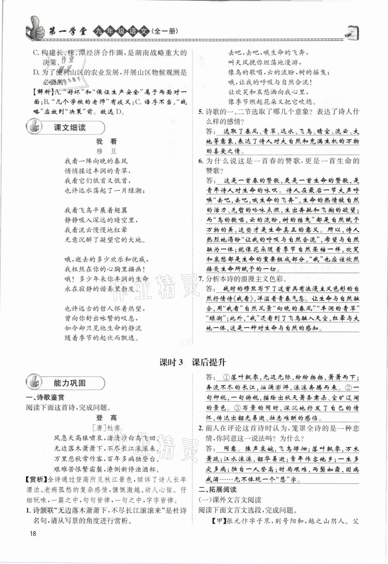 2021年第一學(xué)堂九年級語文全一冊人教版 參考答案第18頁