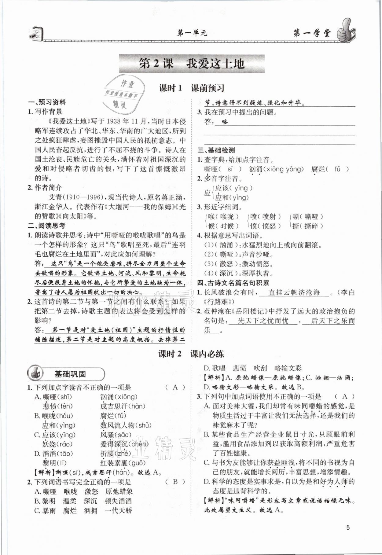 2021年第一學(xué)堂九年級語文全一冊人教版 參考答案第5頁