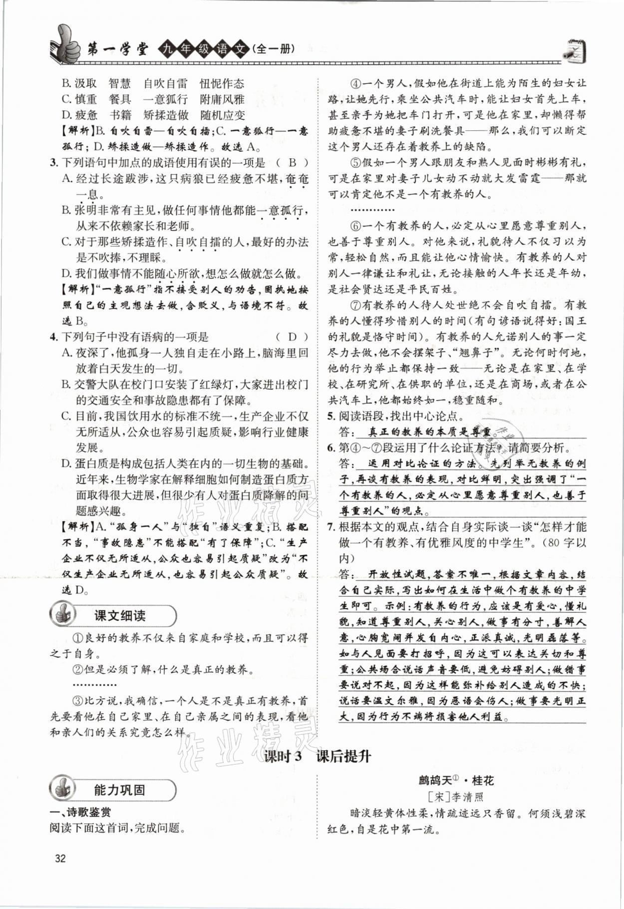 2021年第一學(xué)堂九年級語文全一冊人教版 參考答案第32頁