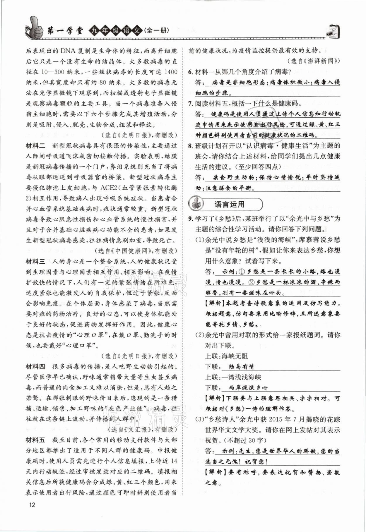 2021年第一學(xué)堂九年級(jí)語(yǔ)文全一冊(cè)人教版 參考答案第12頁(yè)