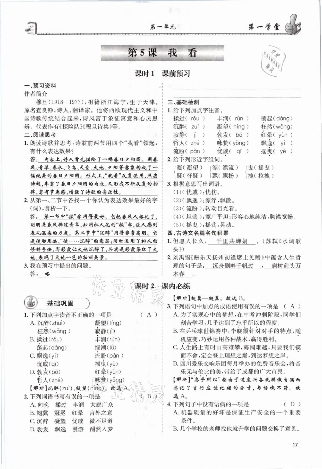 2021年第一學堂九年級語文全一冊人教版 參考答案第17頁