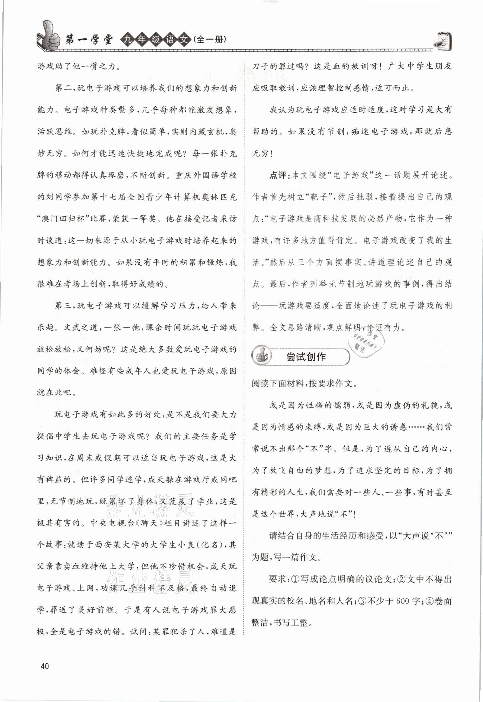 2021年第一學(xué)堂九年級語文全一冊人教版 參考答案第40頁