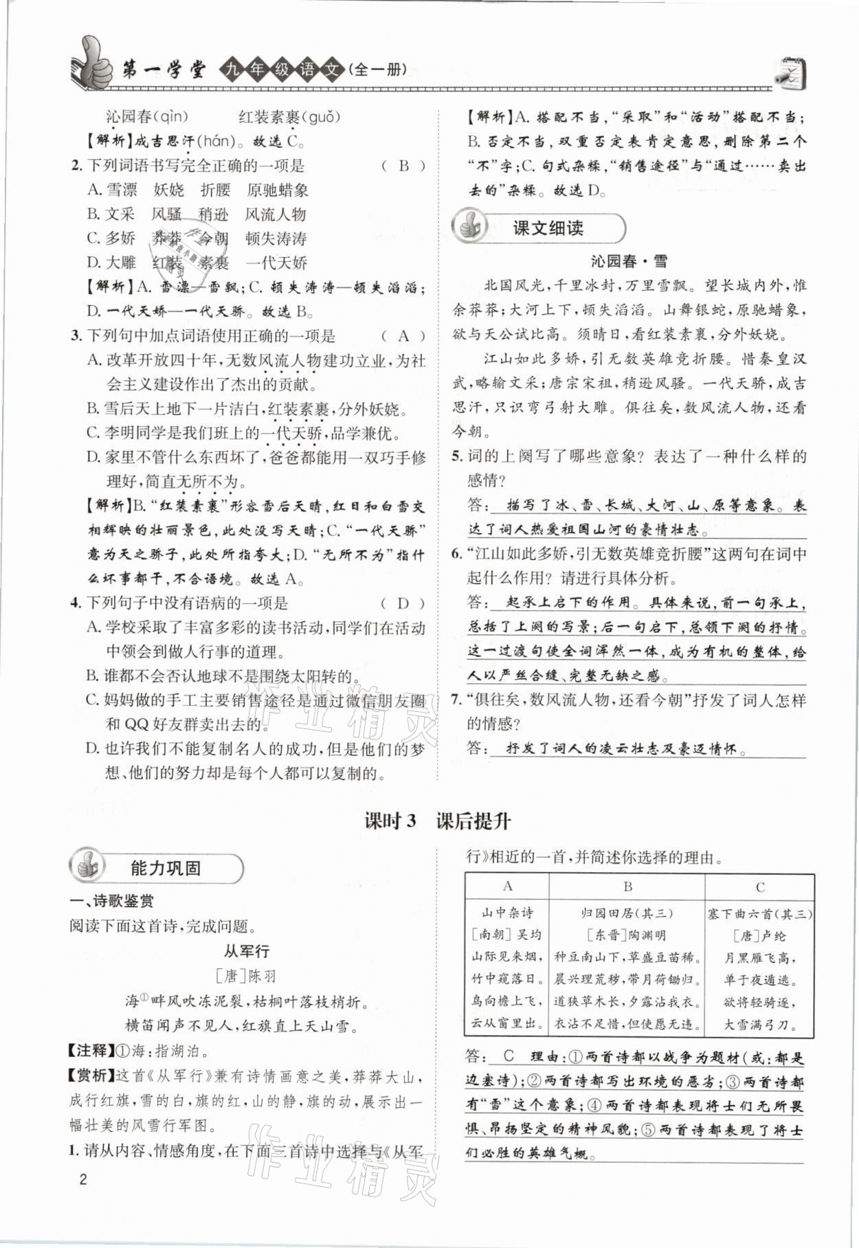 2021年第一學(xué)堂九年級(jí)語文全一冊(cè)人教版 參考答案第2頁