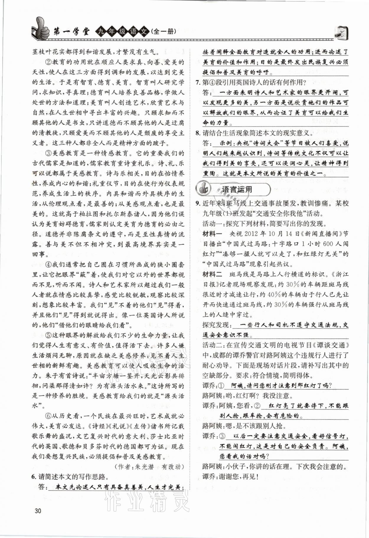 2021年第一學(xué)堂九年級語文全一冊人教版 參考答案第30頁