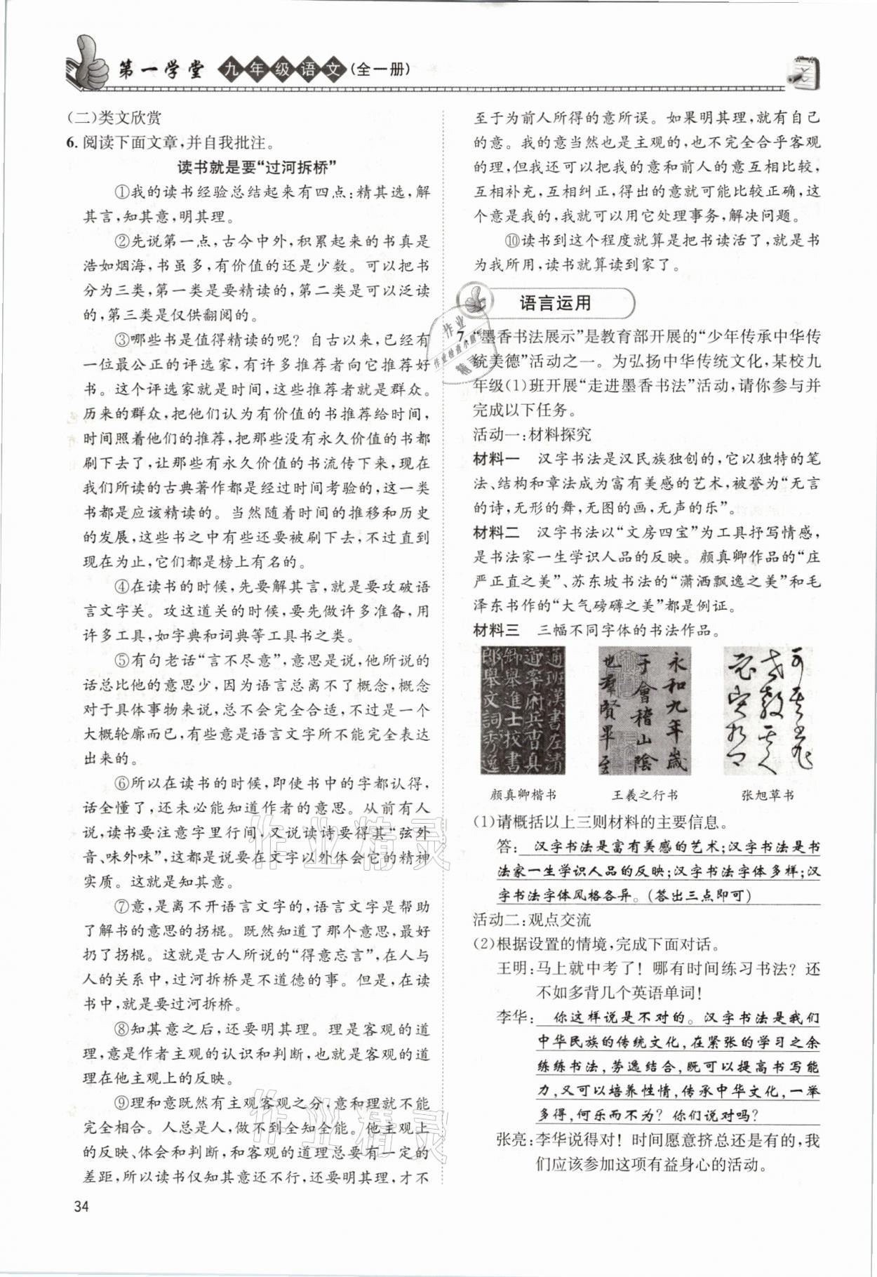 2021年第一學(xué)堂九年級(jí)語(yǔ)文全一冊(cè)人教版 參考答案第34頁(yè)