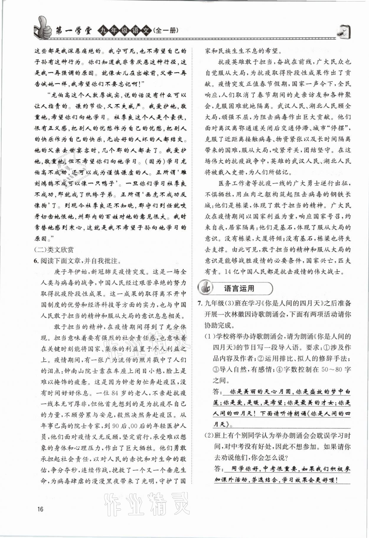 2021年第一學堂九年級語文全一冊人教版 參考答案第16頁