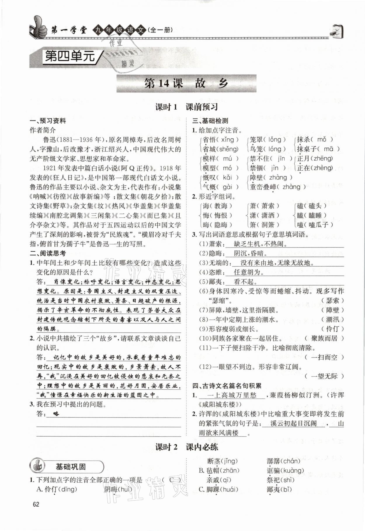 2021年第一學(xué)堂九年級語文全一冊人教版 參考答案第62頁