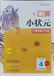 2021年口算小状元口算速算天天练四年级数学上册人教版