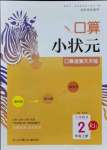 2021年口算小状元口算速算天天练二年级数学上册人教版