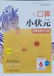 2021年口算小状元口算速算天天练六年级数学上册北师大版