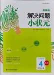 2021年木頭馬解決問題小狀元四年級數(shù)學上冊人教版