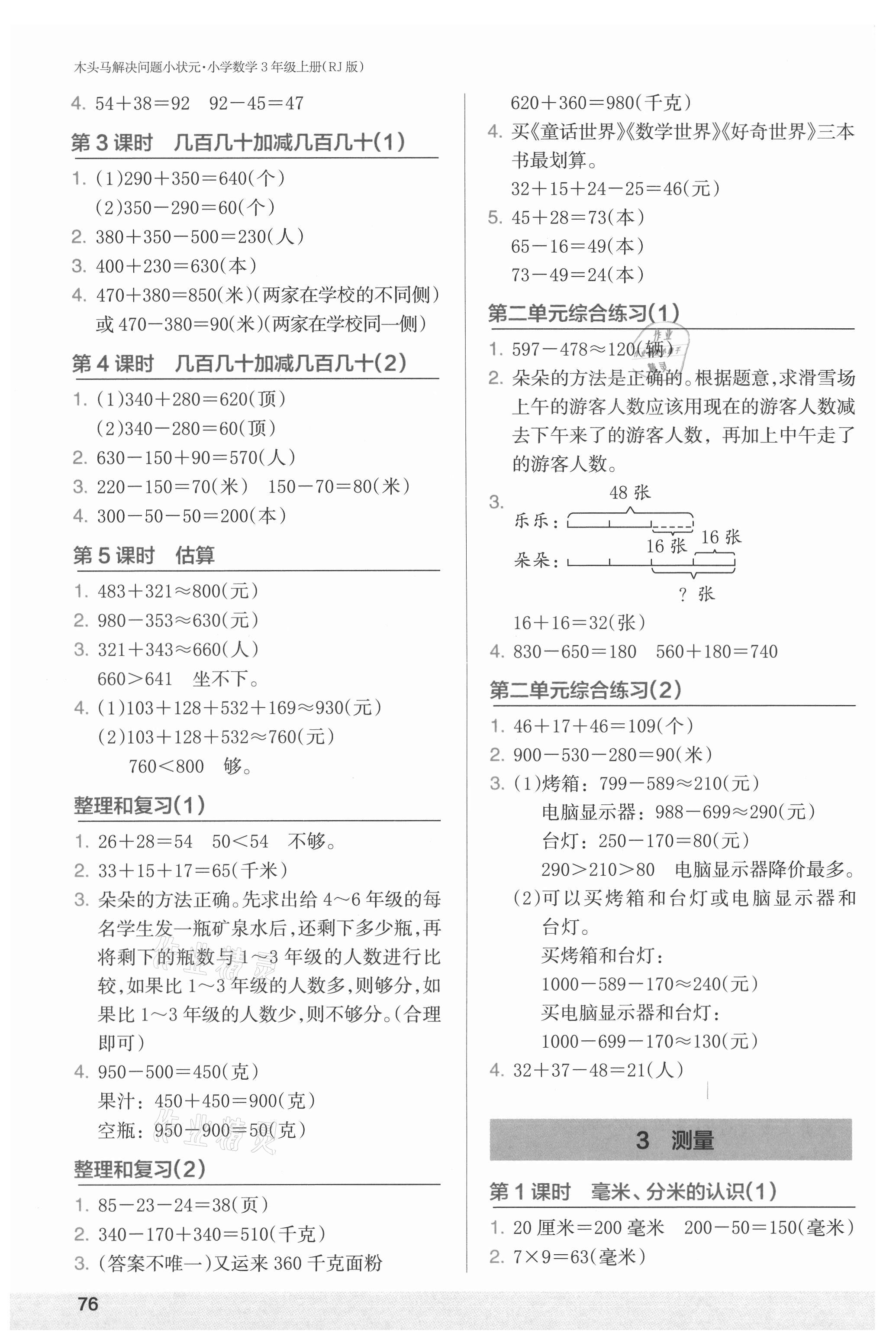 2021年木頭馬解決問題小狀元三年級數學上冊人教版 第2頁