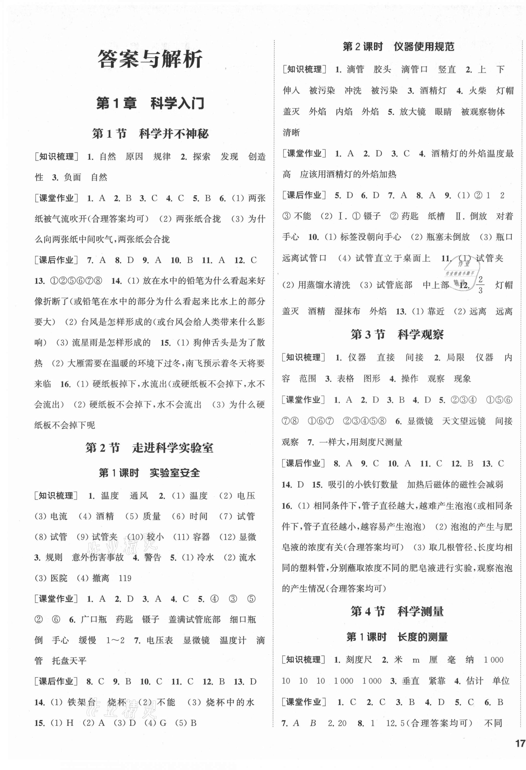 2021年通城學(xué)典課時(shí)作業(yè)本七年級(jí)科學(xué)上冊(cè)浙教版 第1頁(yè)