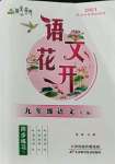 2021年語(yǔ)文花開(kāi)天津科學(xué)技術(shù)出版社九年級(jí)全一冊(cè)人教版