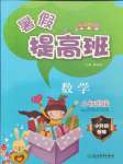 2021年暑假提高班小升初銜接數學人教版