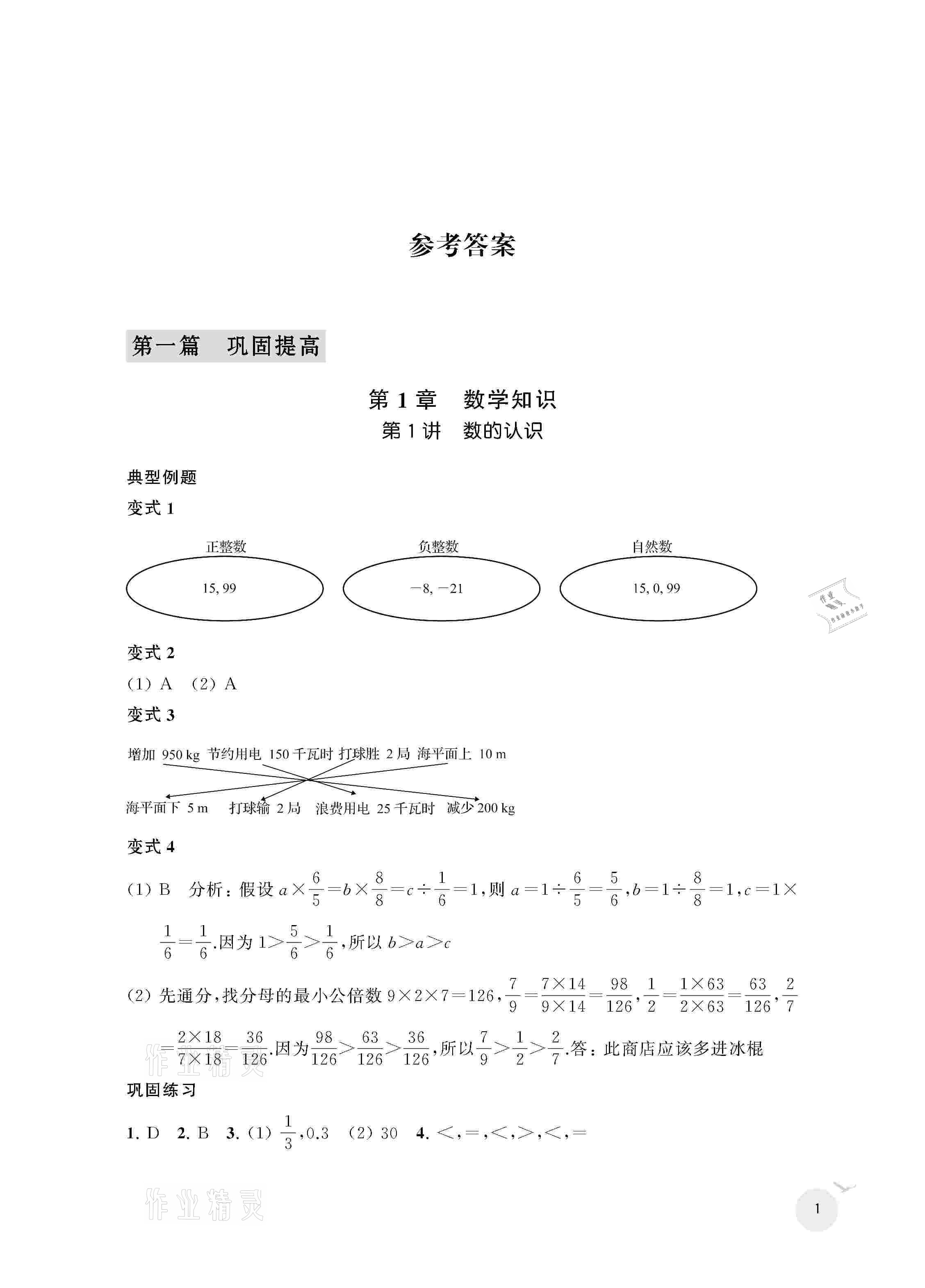 2021年暑假提高班小升初衔接数学人教版 参考答案第1页