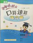 2021年黃岡小狀元口算速算練習冊四年級數(shù)學(xué)上冊北師大版