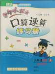 2021年黃岡小狀元口算速算練習(xí)冊(cè)六年級(jí)數(shù)學(xué)上冊(cè)北師大版