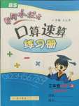 2021年黃岡小狀元口算速算練習冊三年級數(shù)學上冊北師大版