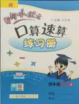 2021年黃岡小狀元口算速算練習(xí)冊四年級數(shù)學(xué)上冊人教版