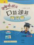 2021年黃岡小狀元口算速算練習(xí)冊(cè)六年級(jí)數(shù)學(xué)上冊(cè)人教版