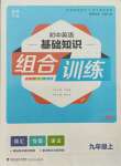 2021年通城學(xué)典初中英語基礎(chǔ)知識組合訓(xùn)練九年級英語上冊人教版