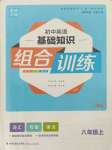 2021年通城學典初中英語基礎知識組合訓練八年級上冊人教版