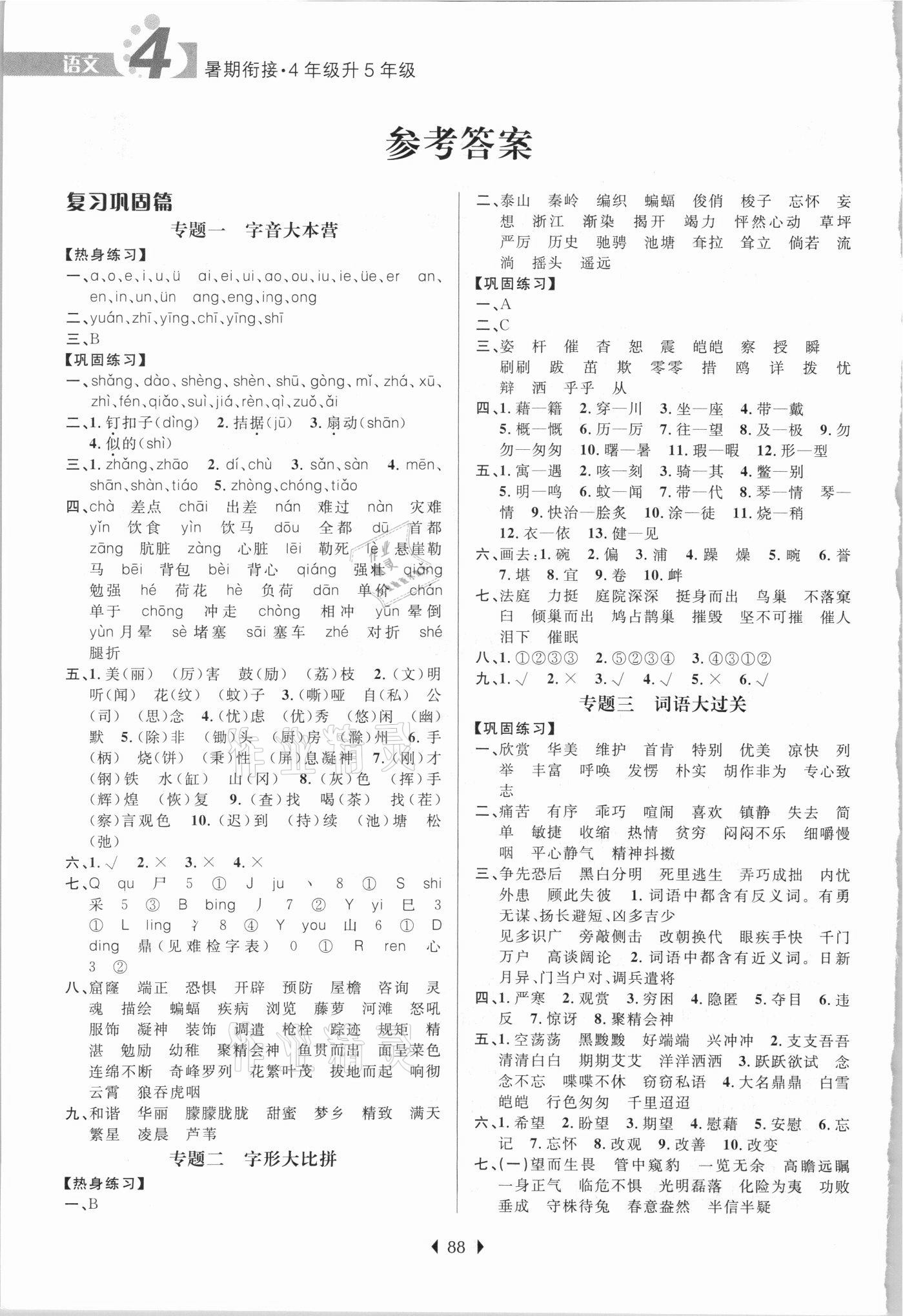 2021年學(xué)而優(yōu)暑期銜接四升五年級(jí)語(yǔ)文南京大學(xué)出版社 參考答案第1頁(yè)