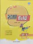 2021年學而優暑期銜接三升四年級語文南京大學出版社