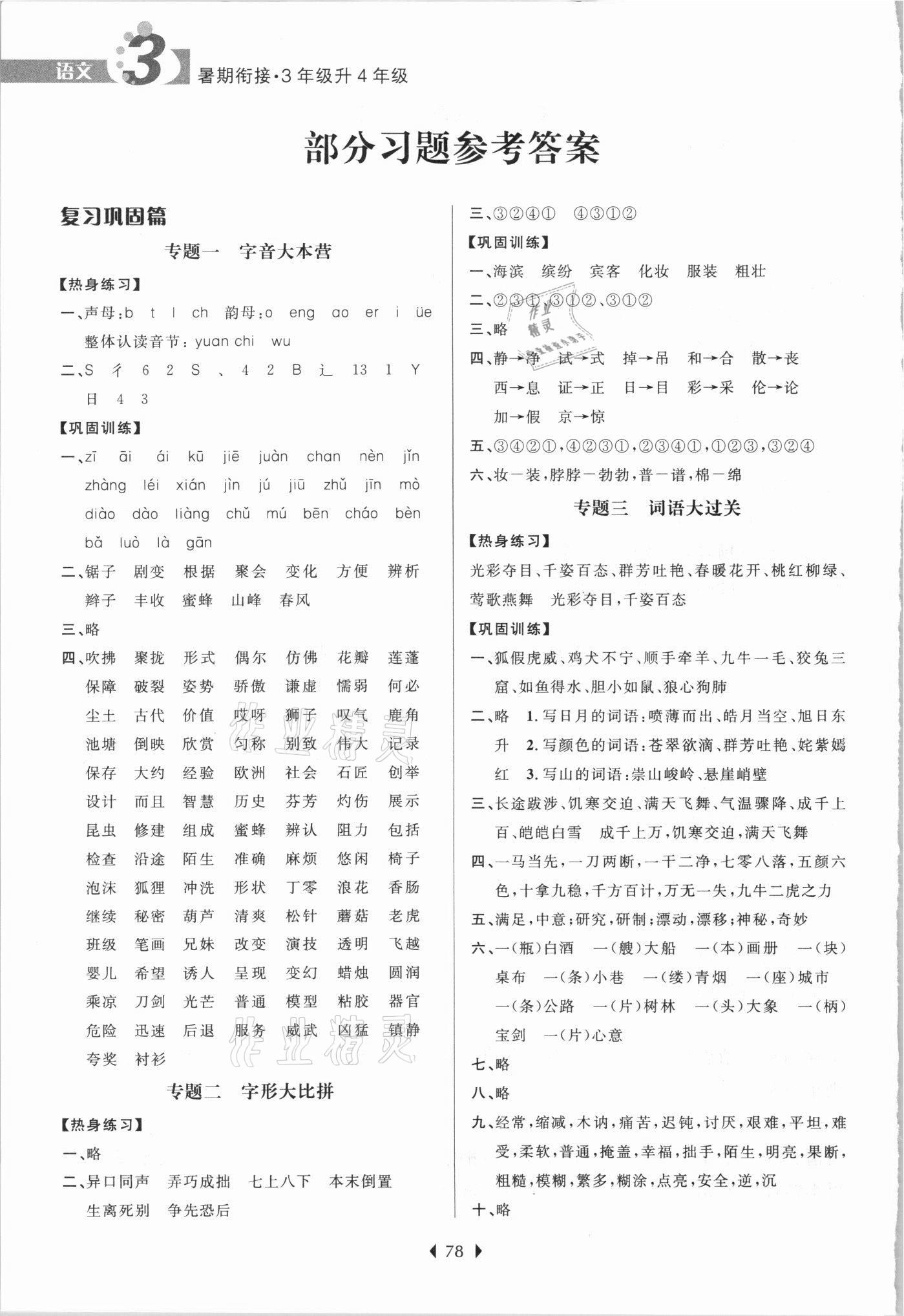 2021年学而优暑期衔接三升四年级语文南京大学出版社 参考答案第1页