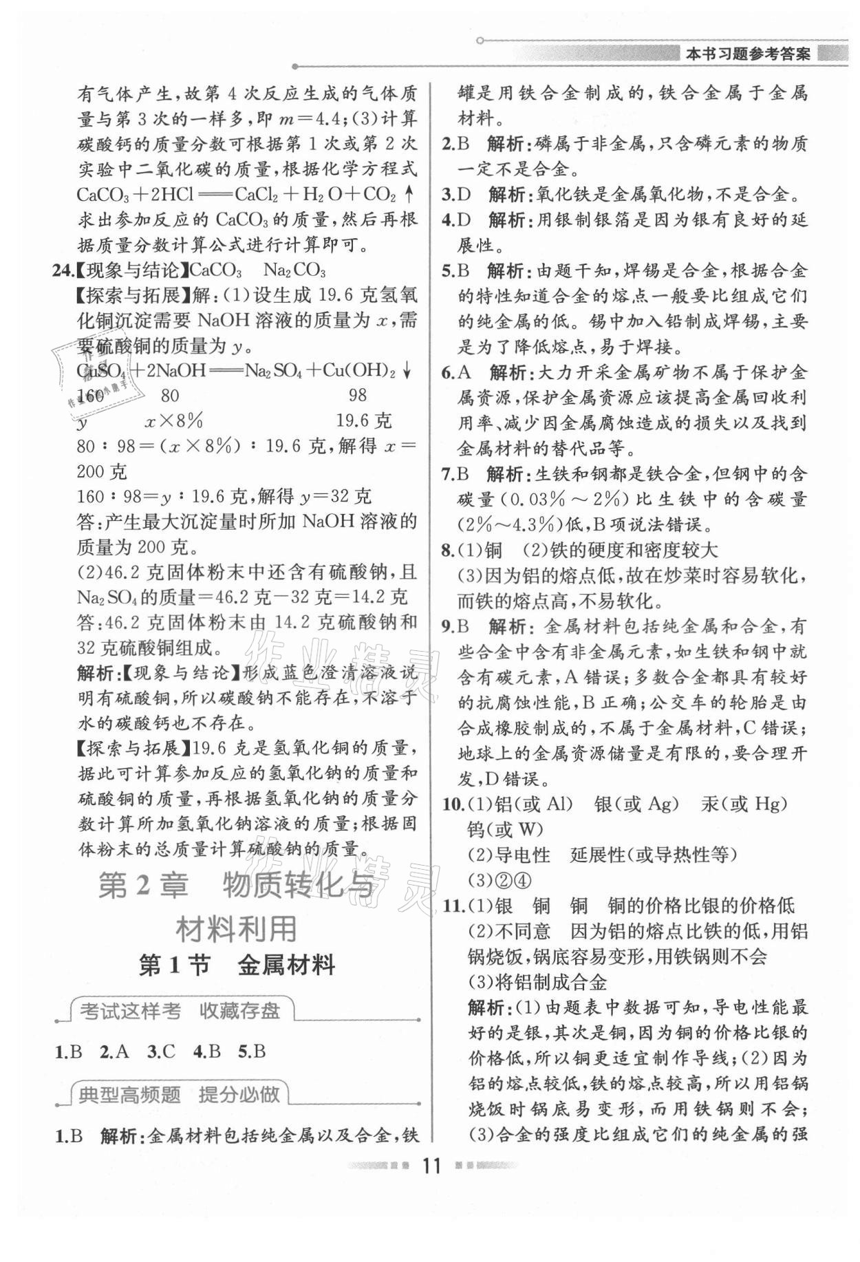 2021年教材解讀九年級科學(xué)上冊浙教版 參考答案第10頁