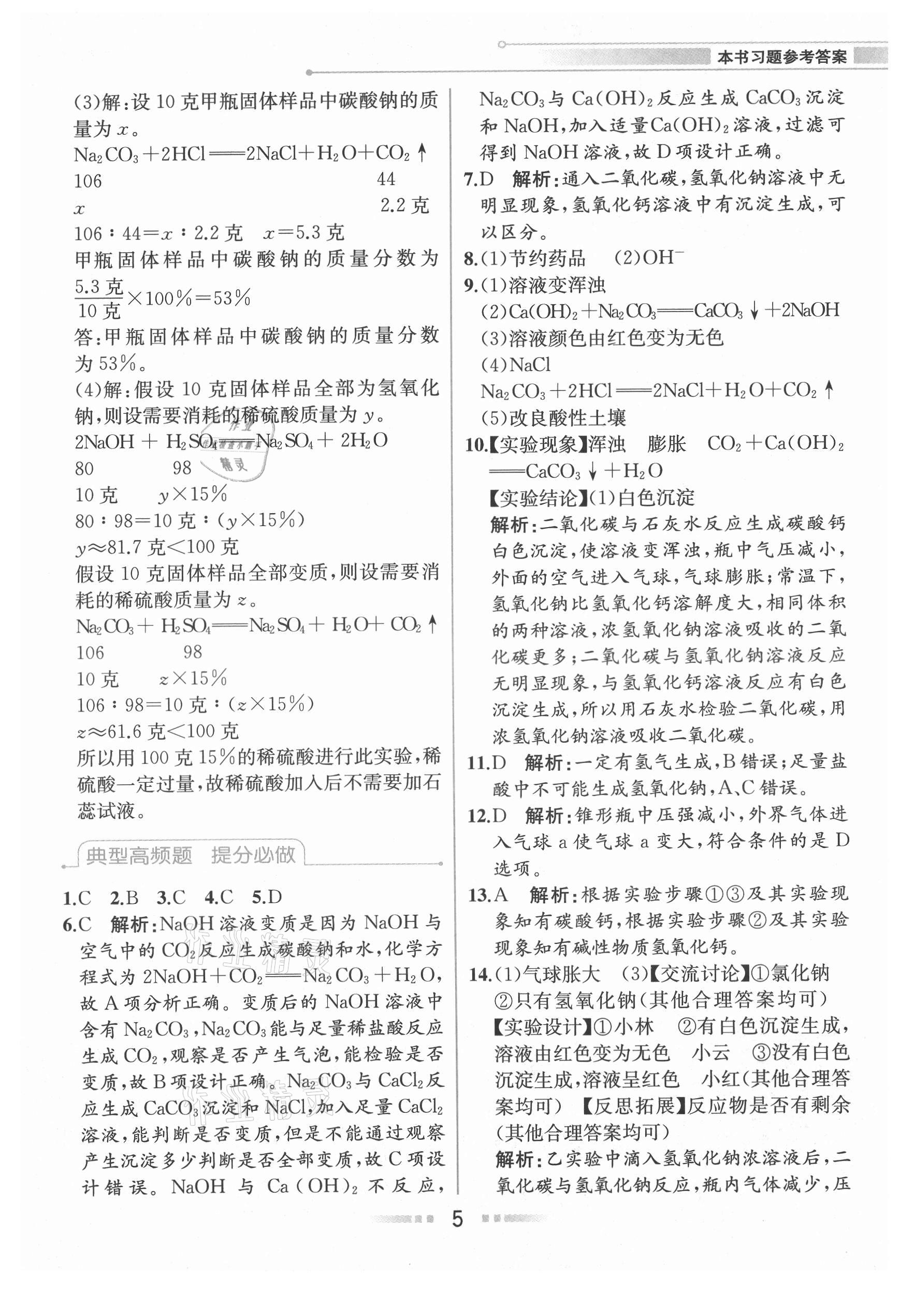 2021年教材解讀九年級(jí)科學(xué)上冊(cè)浙教版 參考答案第4頁(yè)