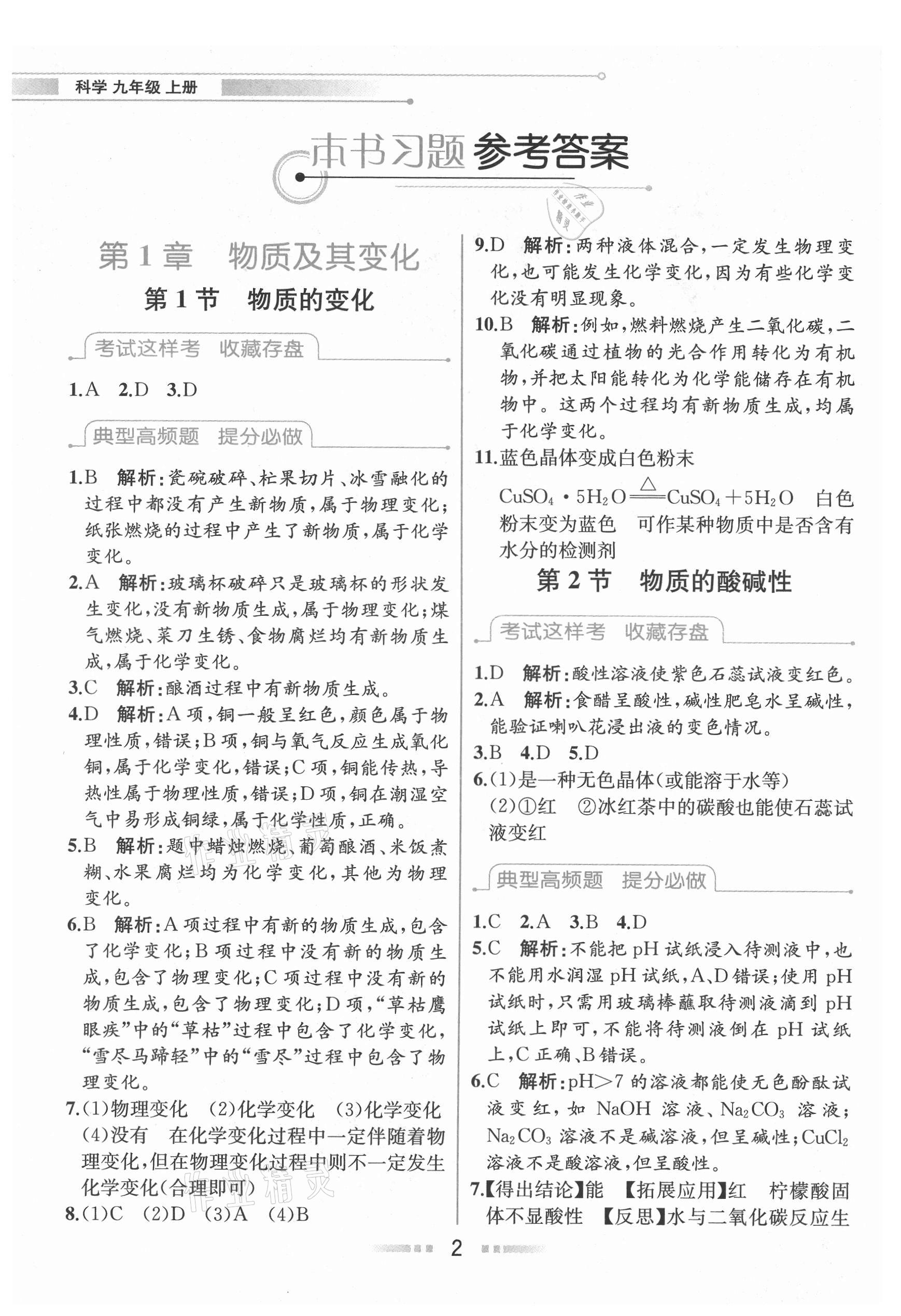 2021年教材解讀九年級科學上冊浙教版 參考答案第1頁