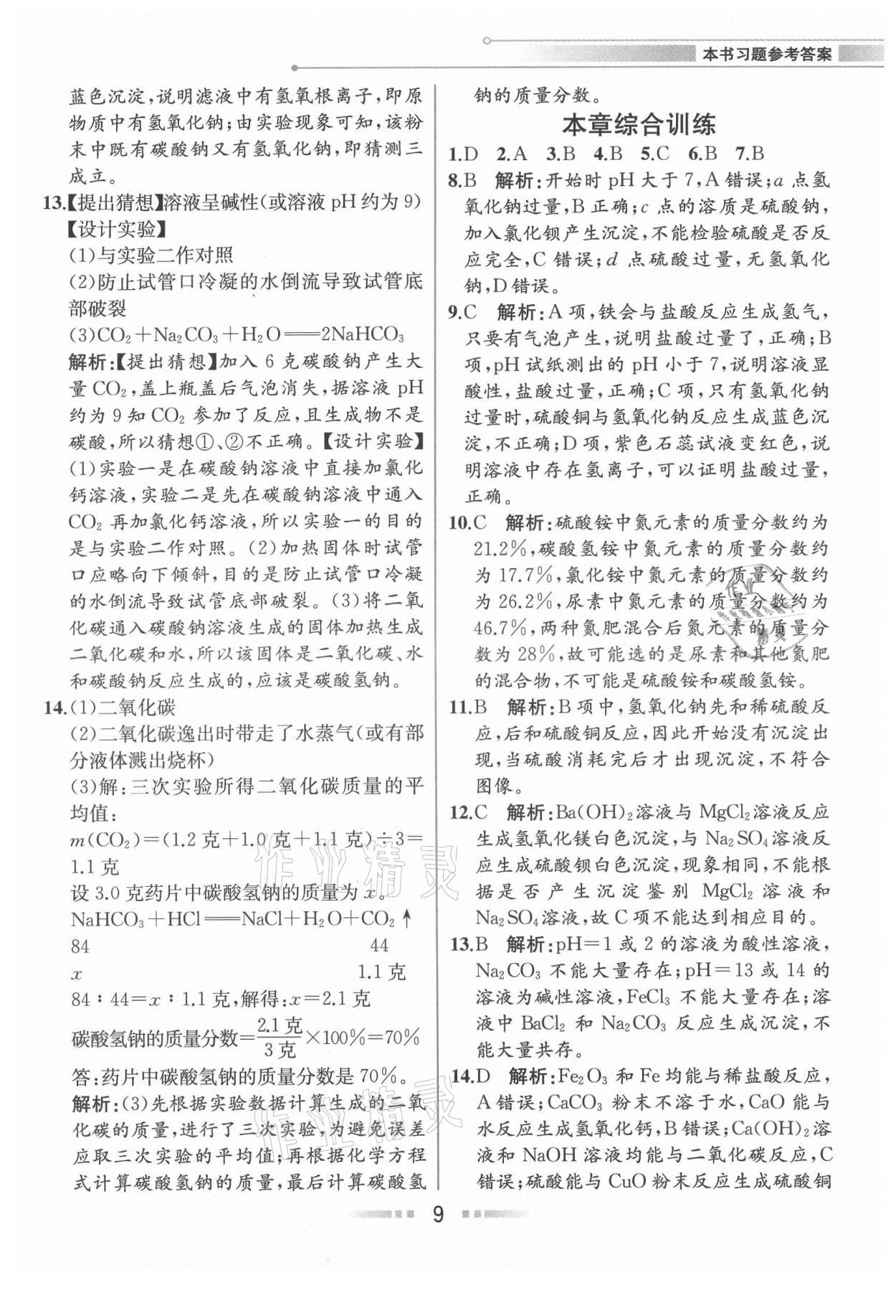 2021年教材解讀九年級科學(xué)上冊浙教版 參考答案第8頁