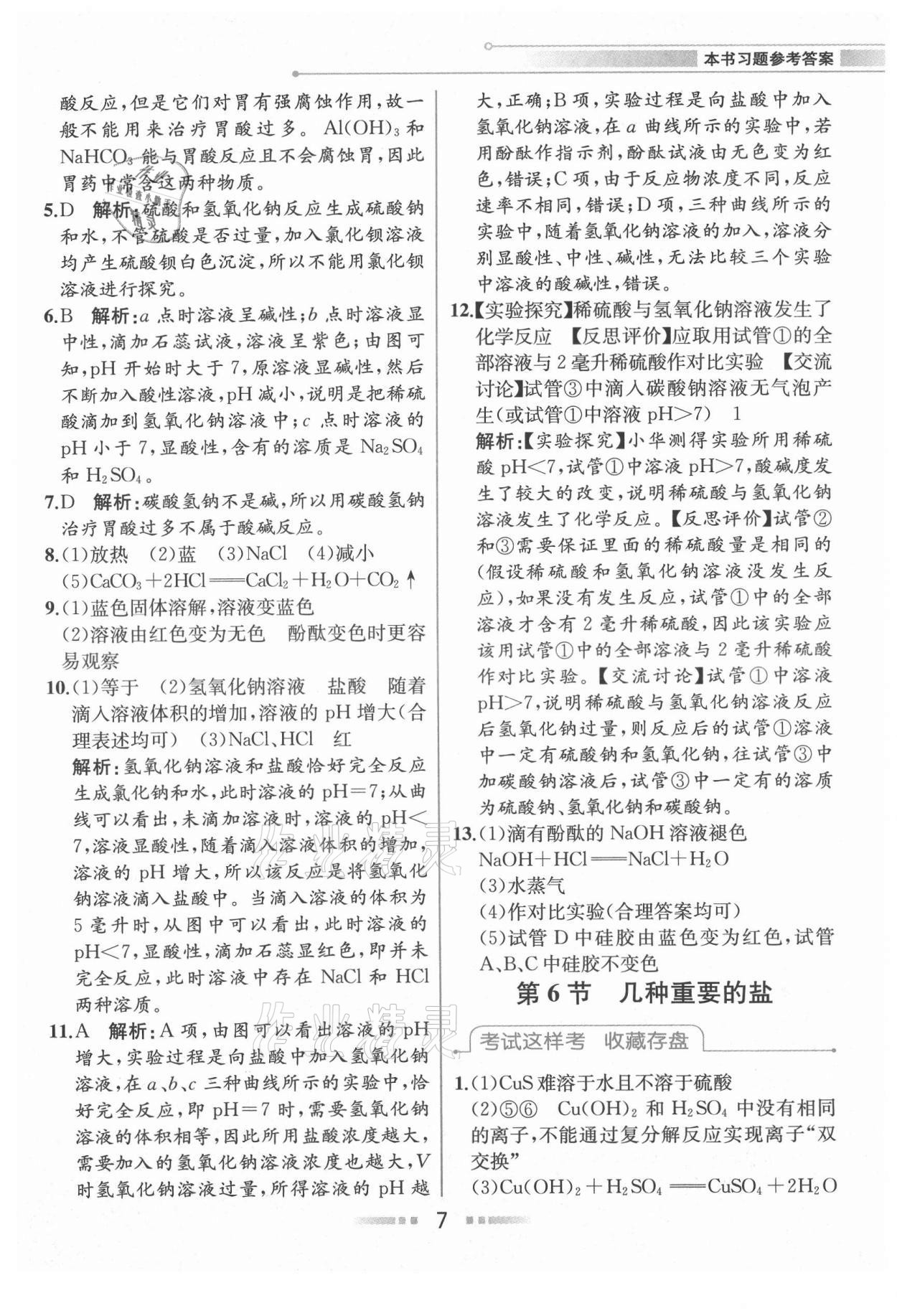 2021年教材解讀九年級科學(xué)上冊浙教版 參考答案第6頁