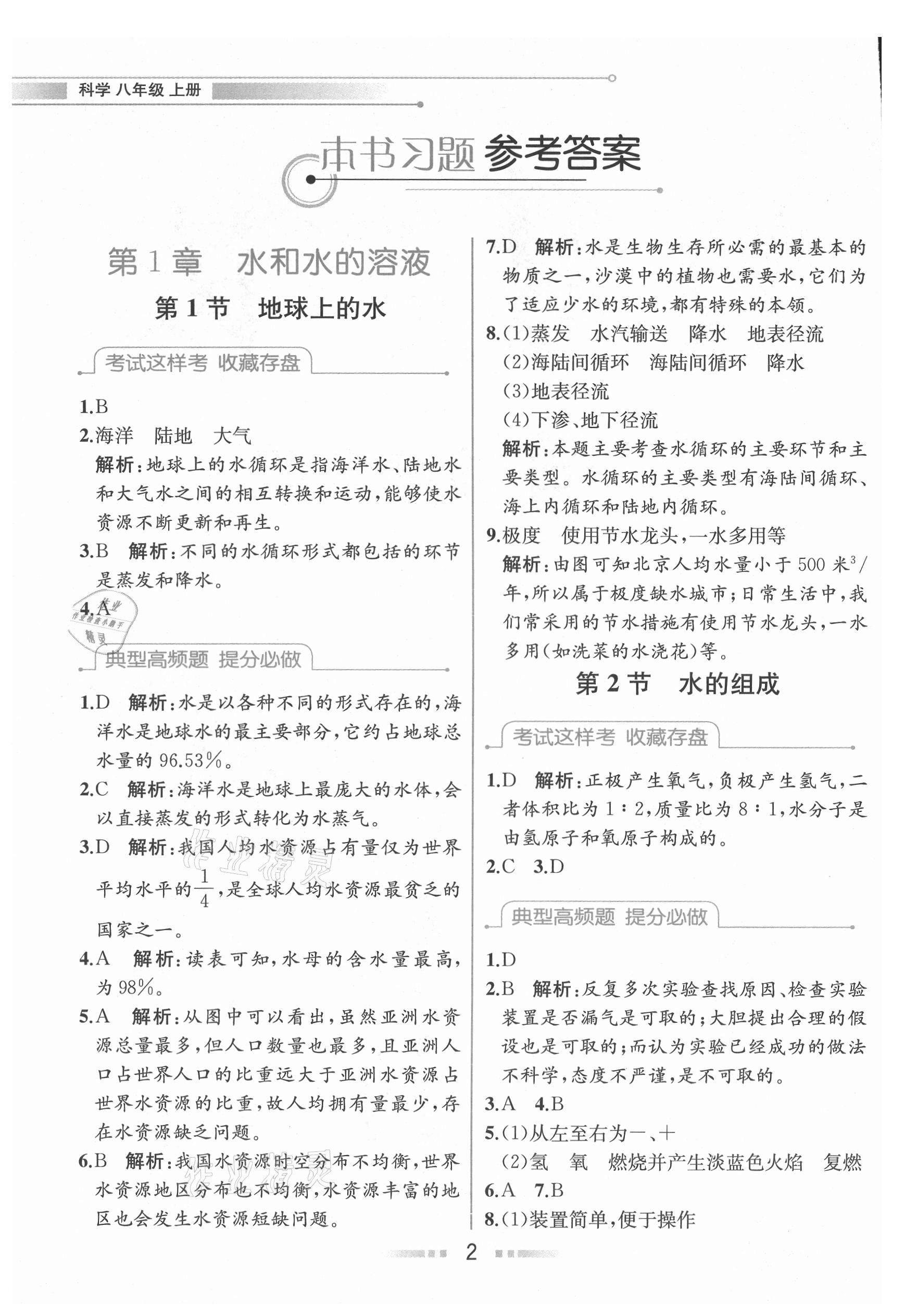 2021年教材解讀八年級科學(xué)上冊浙教版 參考答案第1頁