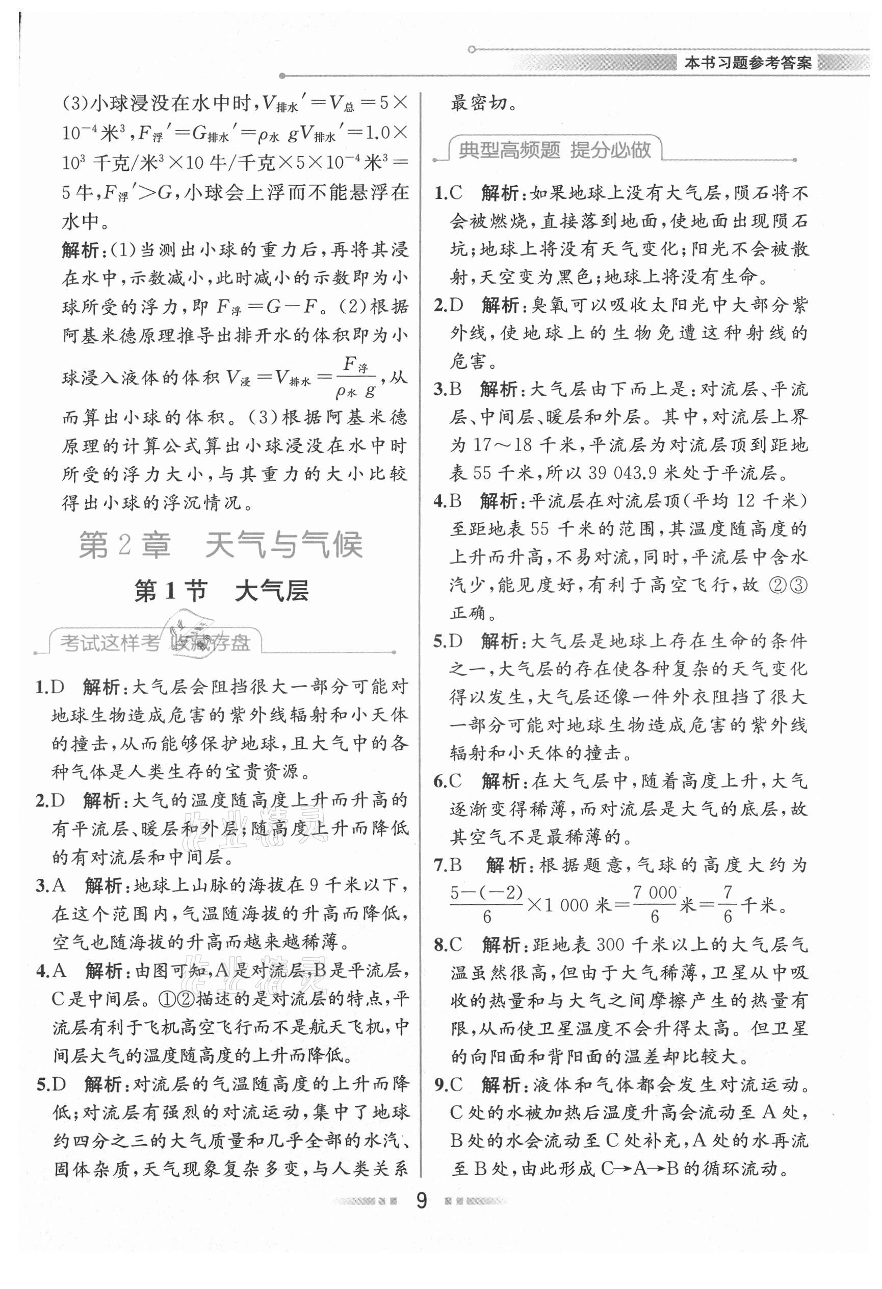 2021年教材解讀八年級(jí)科學(xué)上冊(cè)浙教版 參考答案第8頁(yè)