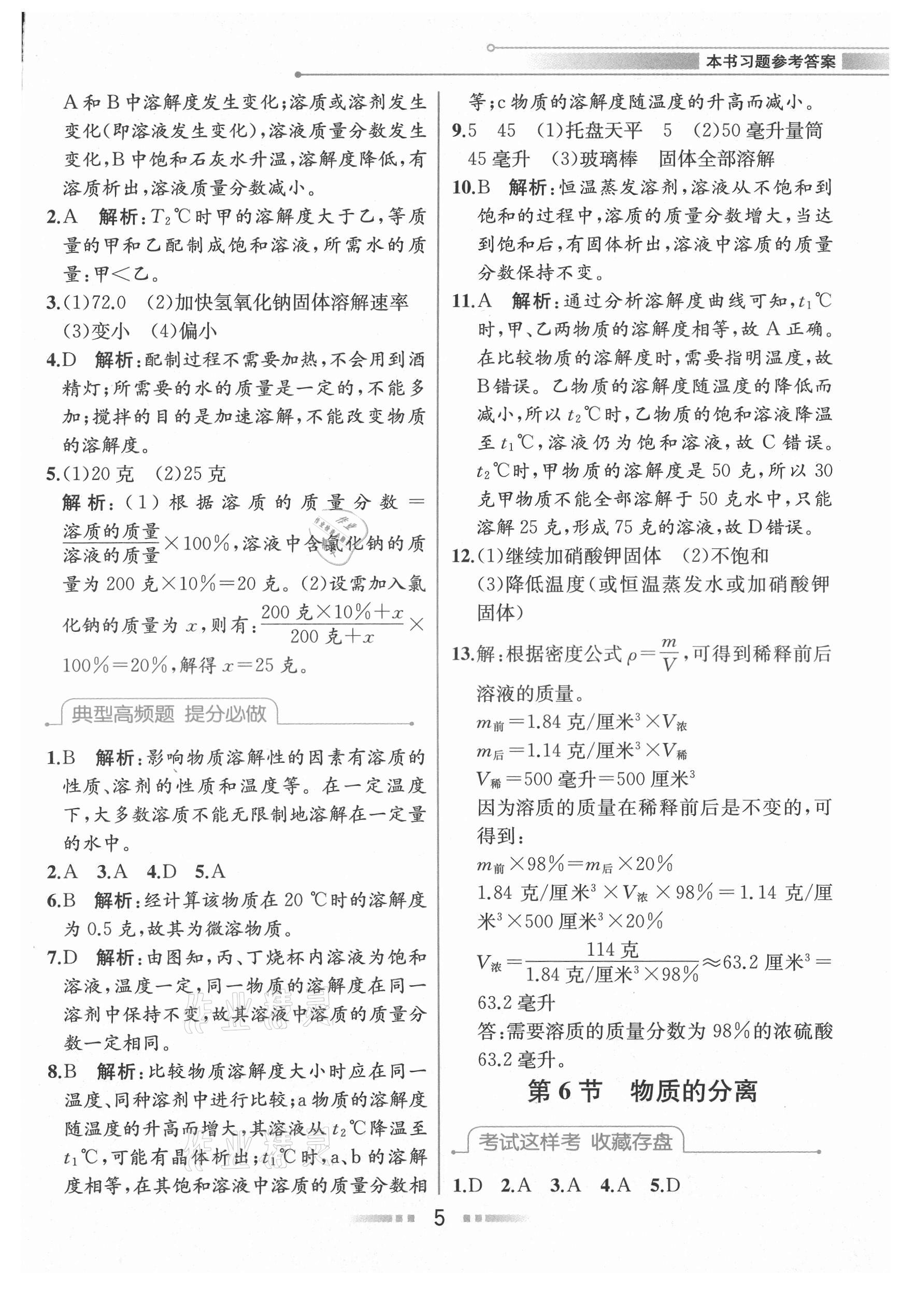 2021年教材解讀八年級(jí)科學(xué)上冊(cè)浙教版 參考答案第4頁