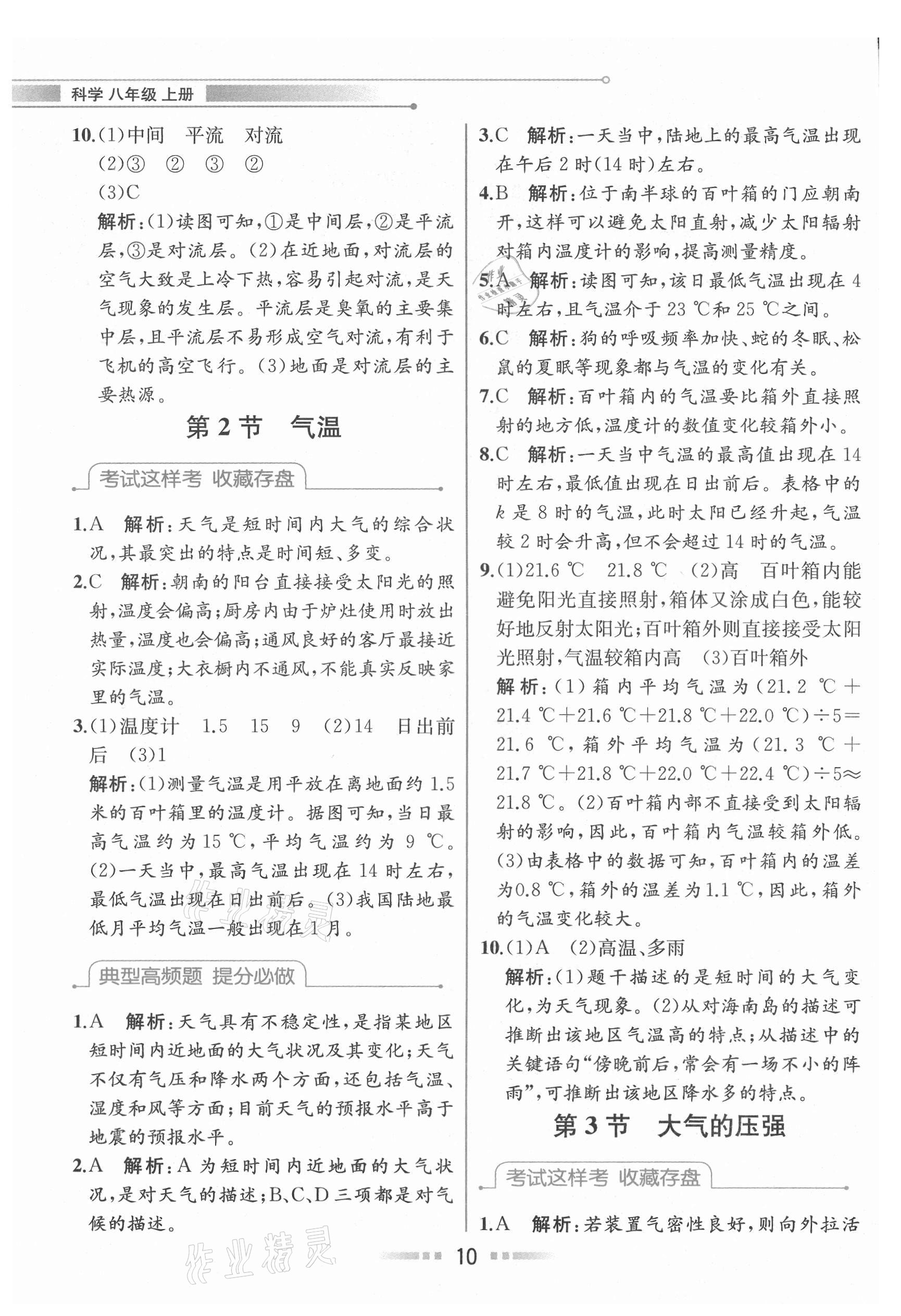 2021年教材解讀八年級(jí)科學(xué)上冊(cè)浙教版 參考答案第9頁