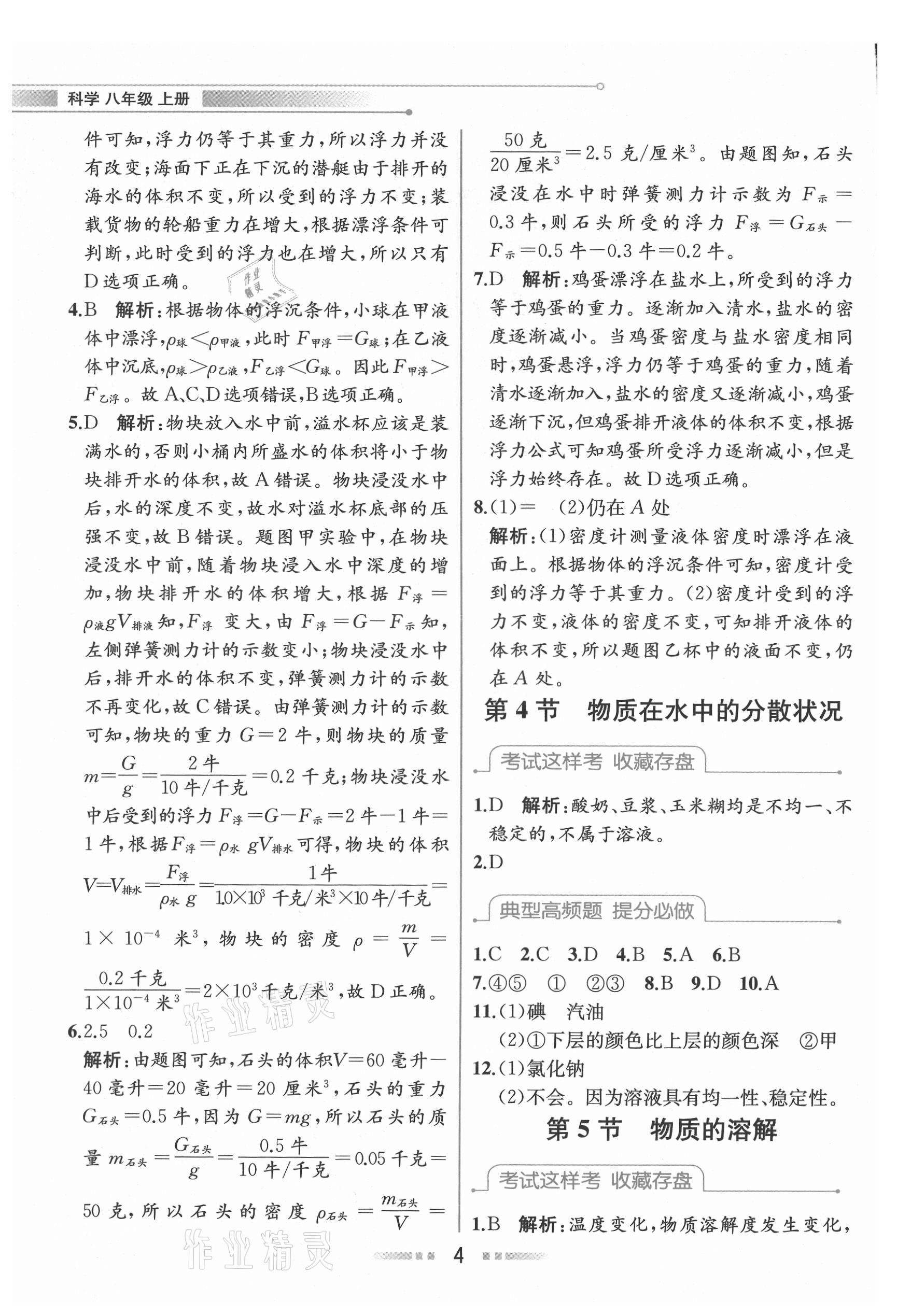 2021年教材解讀八年級(jí)科學(xué)上冊(cè)浙教版 參考答案第3頁(yè)