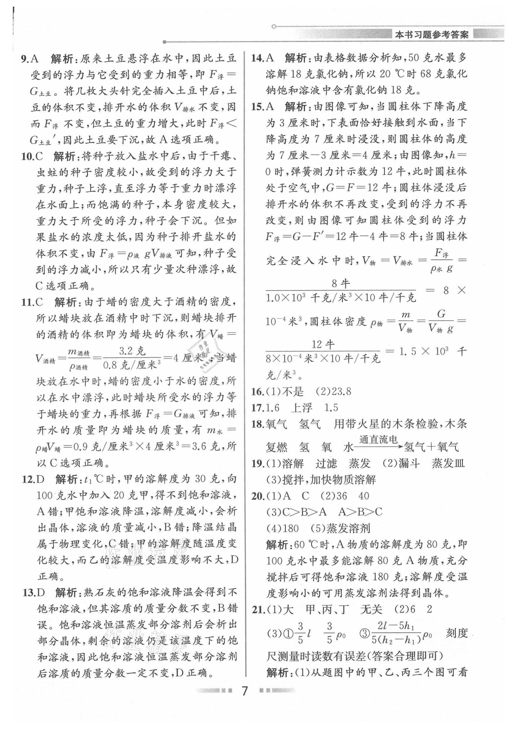 2021年教材解讀八年級(jí)科學(xué)上冊(cè)浙教版 參考答案第6頁(yè)