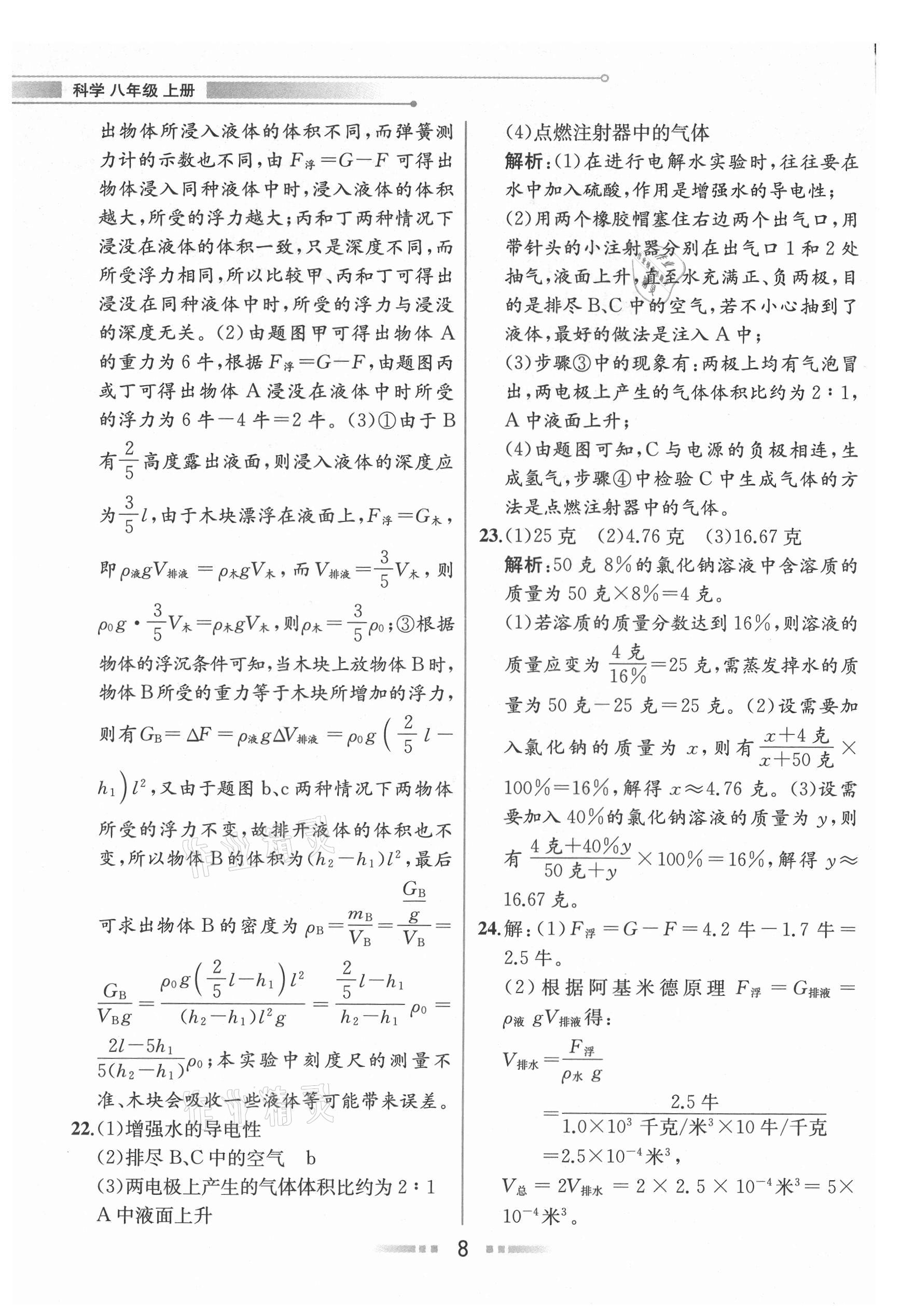 2021年教材解讀八年級(jí)科學(xué)上冊(cè)浙教版 參考答案第7頁(yè)