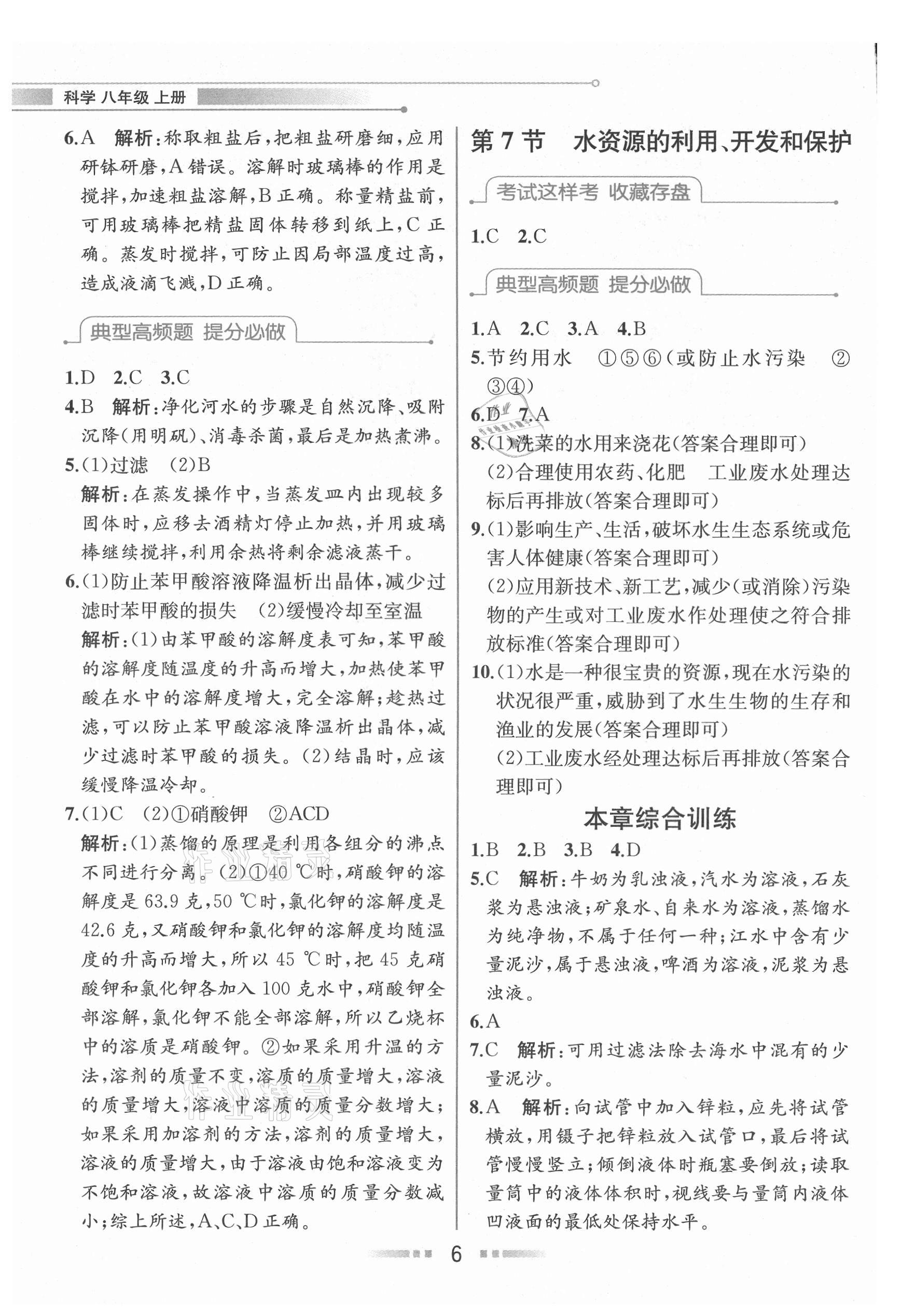 2021年教材解讀八年級科學(xué)上冊浙教版 參考答案第5頁