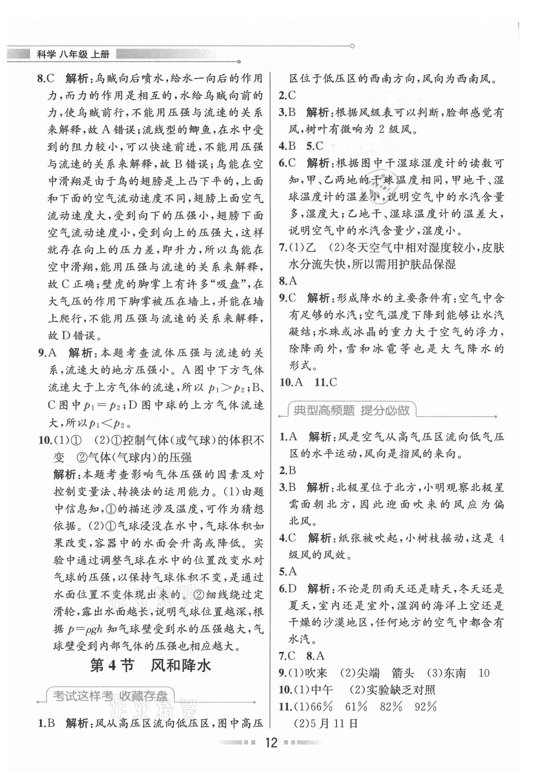 2021年教材解讀八年級(jí)科學(xué)上冊(cè)浙教版 參考答案第11頁(yè)